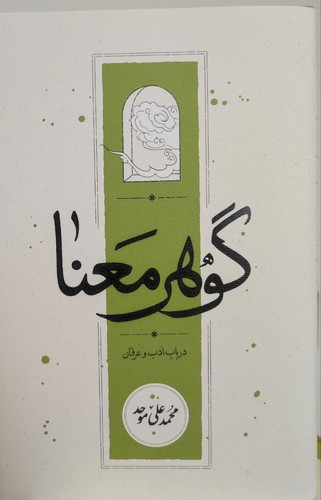 گوهر معنا