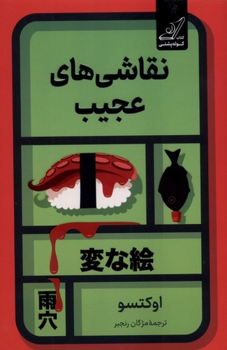 نقاشی های عجیب