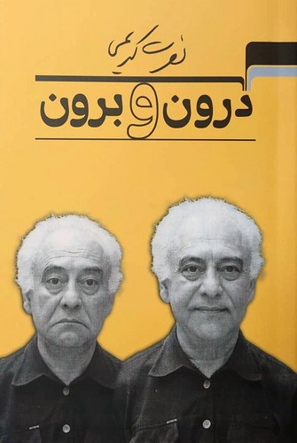  درون و برون (انعکاس خصوصیات اخلاقی در جهره آدمی)