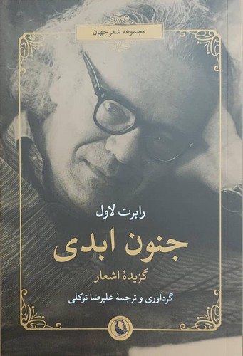 جنون ابدی