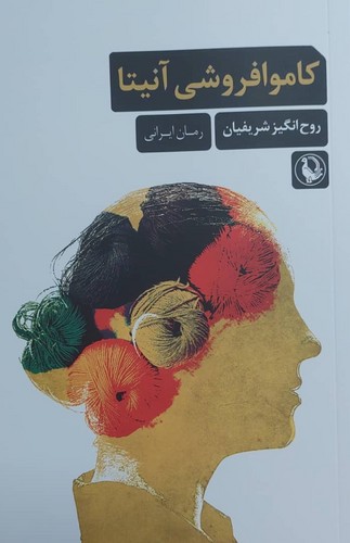 کاموا فروشی آنیتا
