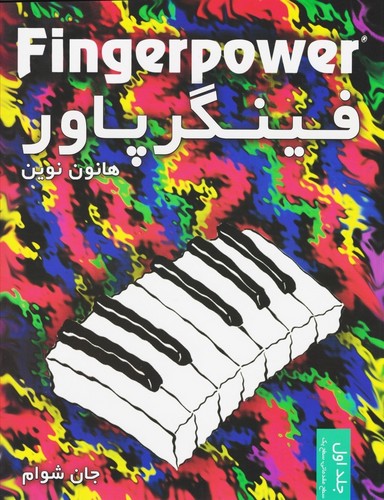 فینگر پاور (جلد اول) (سطح مقدماتی، سطح یک)