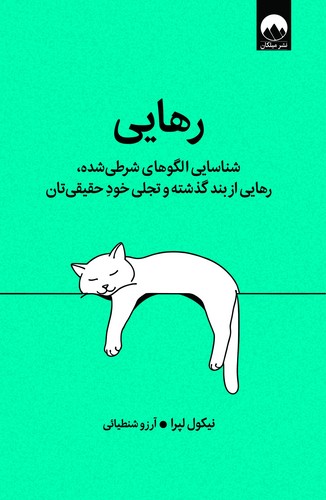  رهایی (شناسایی الگوهای شرطی شده، رهایی از بند گذشته و تجلی خود حقیقی تان)