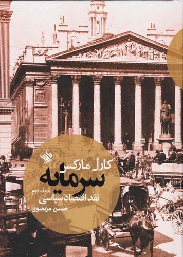 سرمایه نقد اقتصاد سیاسی ج2