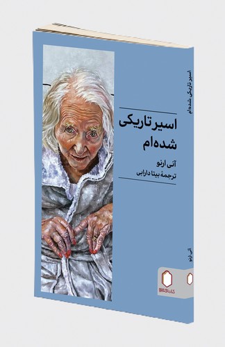 اسیر تاریکی شده ام