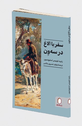 سفر با الاغ در سه ون