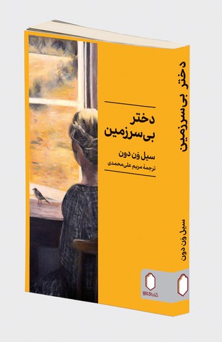 دختر بی سرزمین