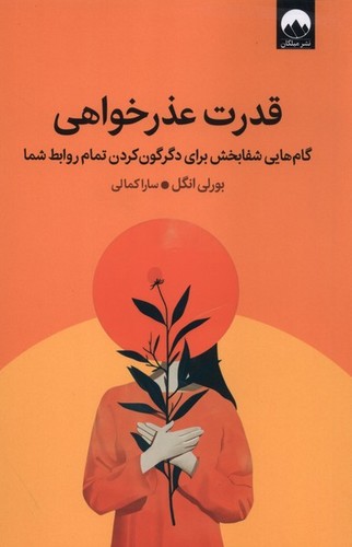قدرت عذرخواهی (گام‌هایی شفابخش برای دگرگون کردن تمام روابط شما)