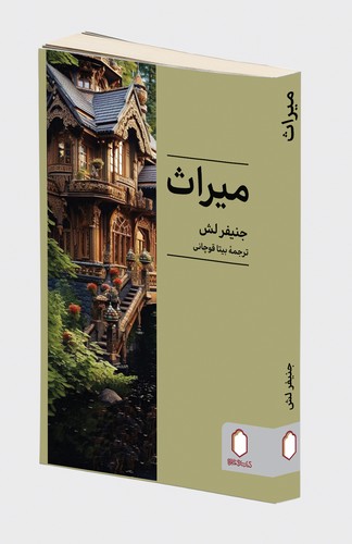 میراث