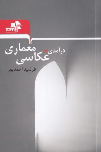درآمدی بر عکاسی معماری