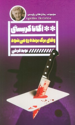 وقتی برگ برنده رو می شود (مجموعه رمان های پلیسی)