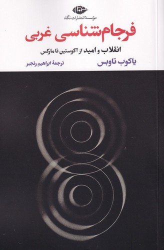 فرجام شناسی غربی (انقلاب و امید از آگوستین تا مارکس)