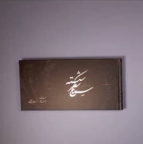 سماع سطر شکسته