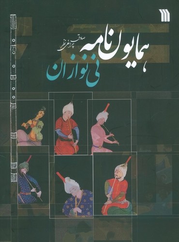 همایون نامه نی نوازان
