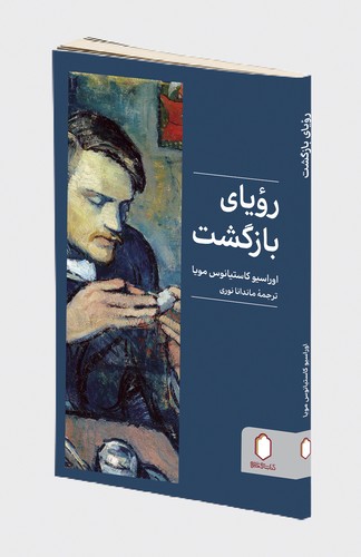 رویای بازگشت