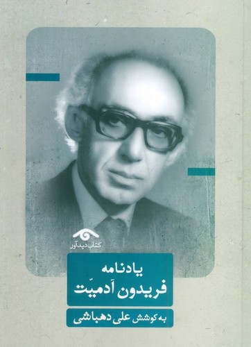 یادنامه فریدون آدمیت (به کوشش علی دهباشی)