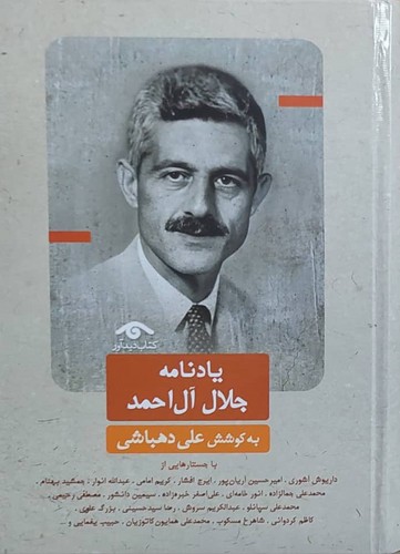 یادنامه جلال آل احمد