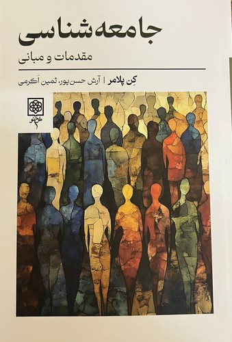 جامعه شناسی (مقدمات و مبانی)