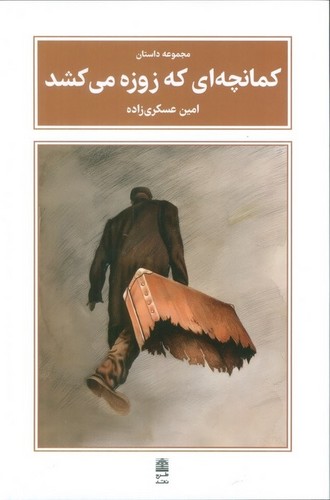 کمانچه ای که زوزه می کشد (مجموعه داستان)