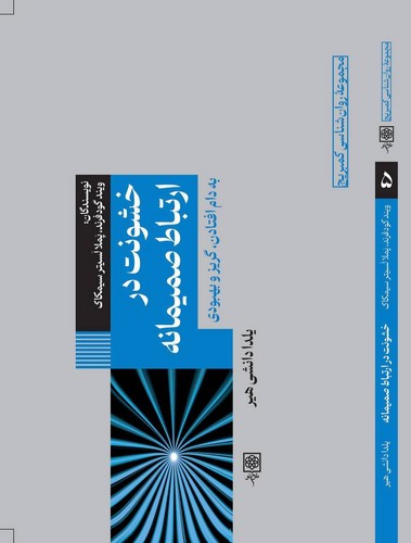 خشونت در ارتباط صمیمانه (مجموعه روانشناسی کمبریج)
