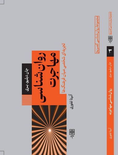 روانشناسی مهاجرت (تجربه ای شخصی میان فرهنگ ها) (مجموعه روانشناسی کمبریج)
