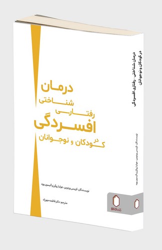 درمان شناختی رفتاری افسردگی در کودکان و نوجوانان