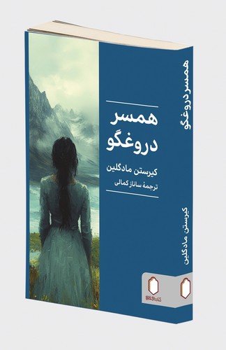 همسر دروغگو