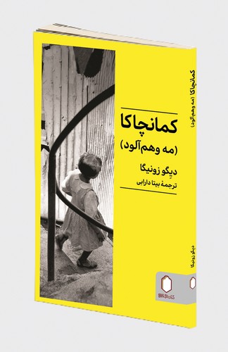 کمانچاکا ( مه و هم آلود )