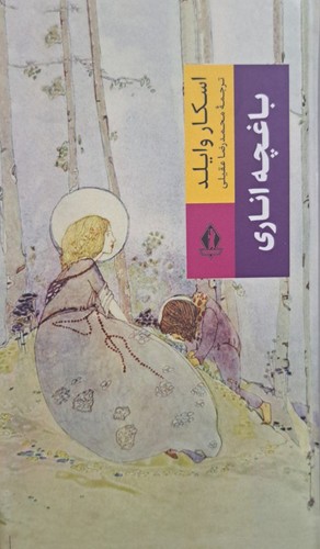 باغچه اناری