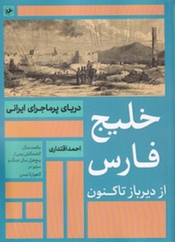 خلیج فارس از دیرباز تاکنون