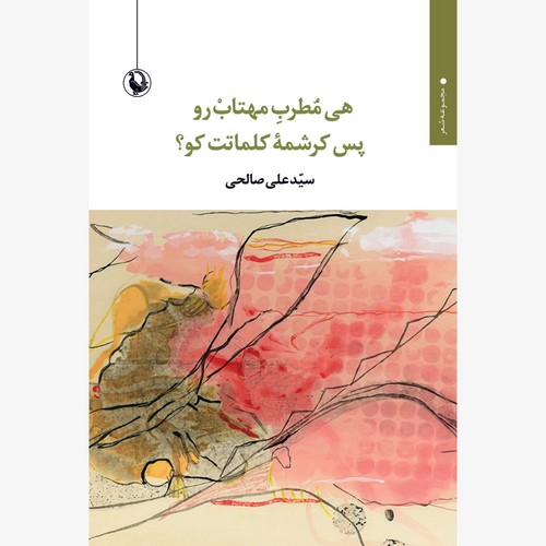 هی مطرب مهتاب رو پس کرشمه کلماتت کو-مروارید