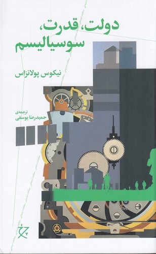 دولت،قدرت،سوسیالیسم