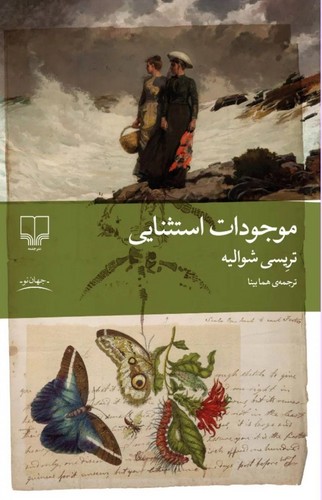 موجودات استثنایی