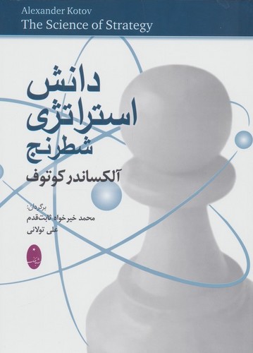 دانش استراتژی شطرنج