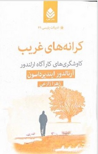 کرانه های غریب