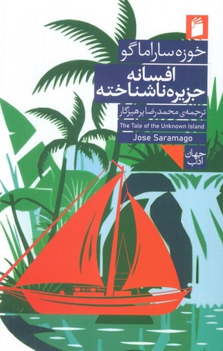 افسانه جزیره ناشناخته 