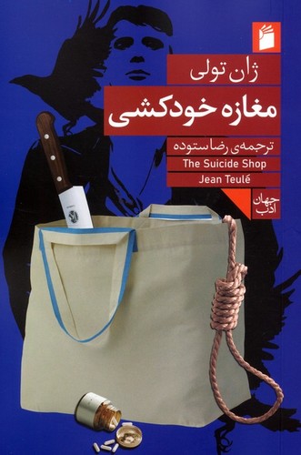 مغازه خودکشی