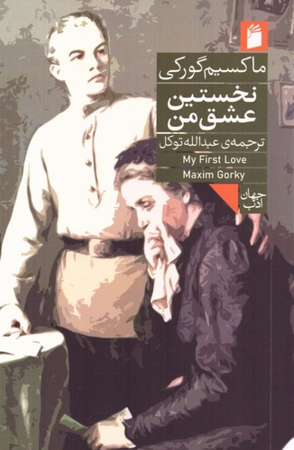 نخستین عشق من 