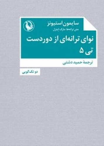 نوای ترانه ای از دوردست تی 5