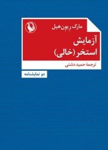 آزمایش-استخر ( خالی )