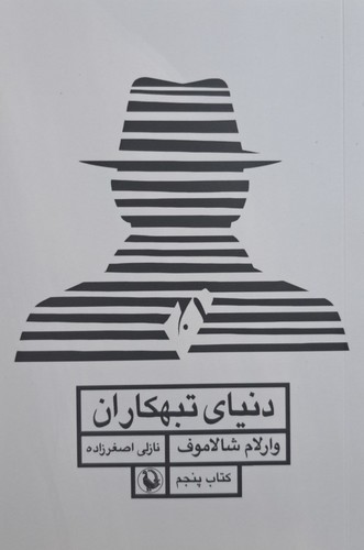 دنیای تبهکاران