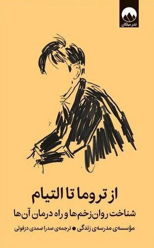 از تروما تا التیام 