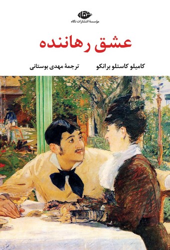 عشق رهاننده