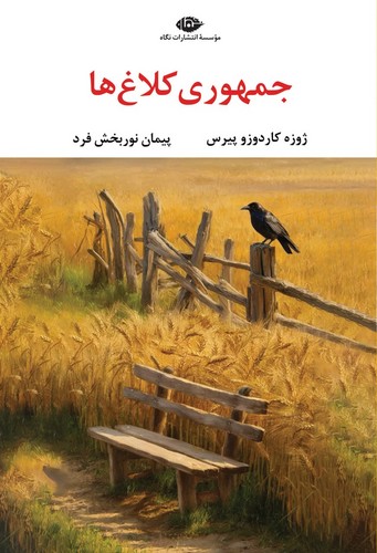 جمهوری کلاغ ها