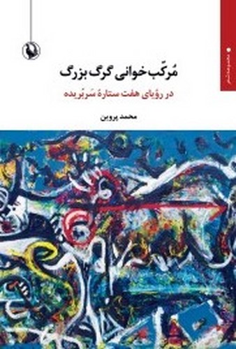 مرکب خوانی گرگ بزرگ