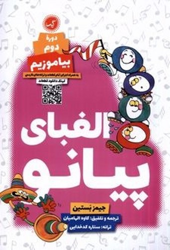 الفبای پیانو دوره دوم بیاموزیم