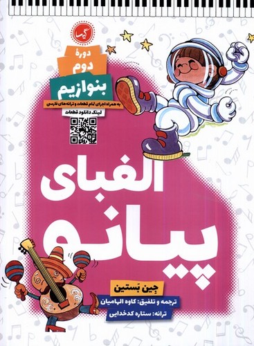 الفبای پیانو دوره دوم بنوازیم