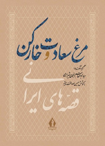 مرغ سعادت و خارکن