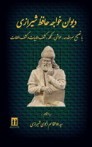 دیوان خواجه حافظ شیرازی