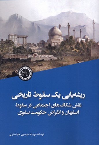 ریشه یابی یک سقوط تاریخی